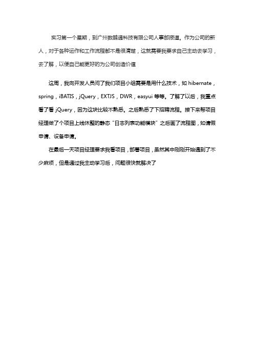 java软件开发——顶岗实习周记25篇