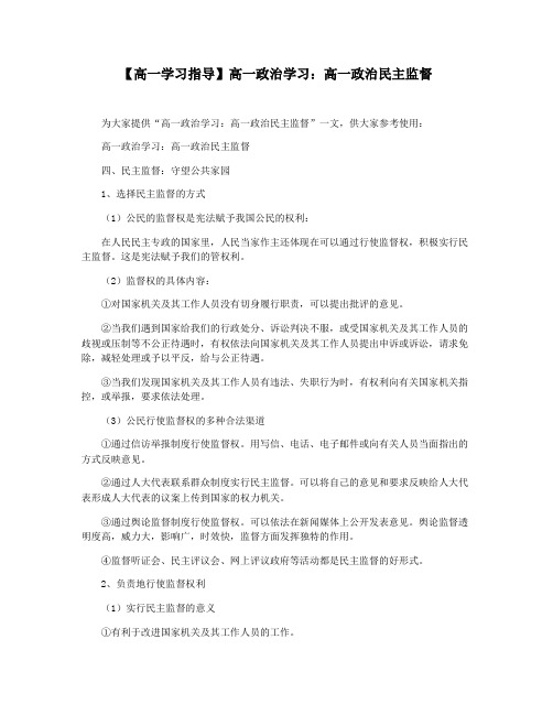 【高一学习指导】高一政治学习：高一政治民主监督