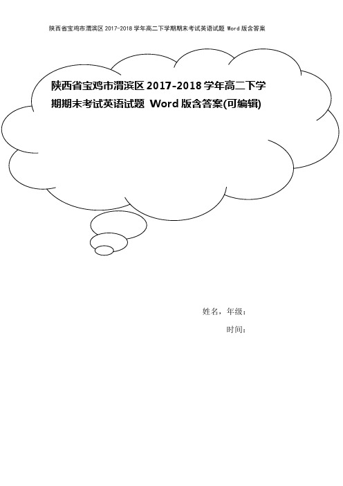 陕西省宝鸡市渭滨区2017-2018学年高二下学期期末考试英语试题 Word版含答案