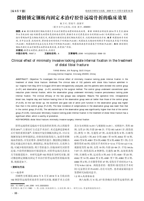 微创锁定钢板内固定术治疗胫骨远端骨折的临床效果