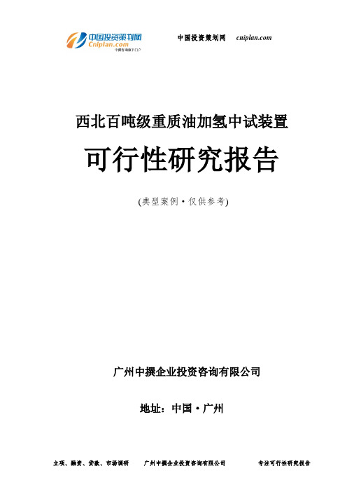 西北百吨级重质油加氢中试装置可行性研究报告-广州中撰咨询