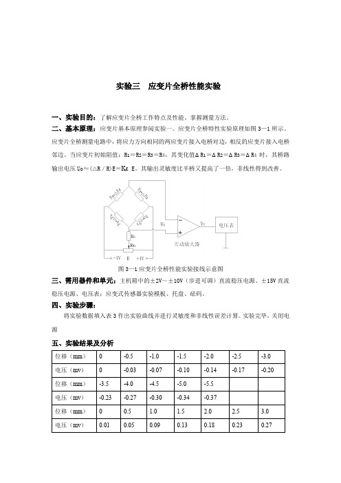 实验三--应变片全桥性能实验