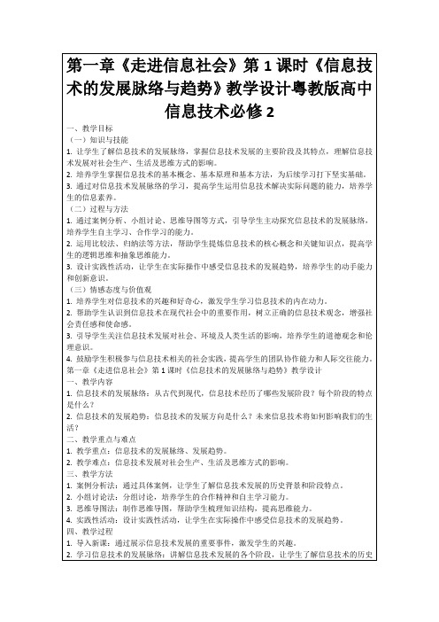 第一章《走进信息社会》第1课时《信息技术的发展脉络与趋势》教学设计粤教版高中信息技术必修2