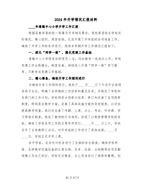 2024年开学情况汇报材料(3篇)