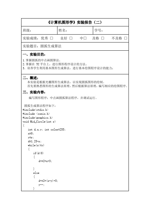 计算机图形学 实验2圆弧生成算法