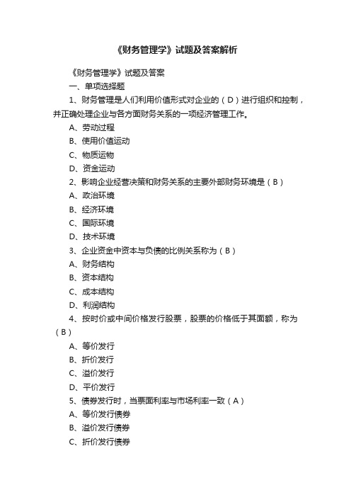 《财务管理学》试题及答案解析