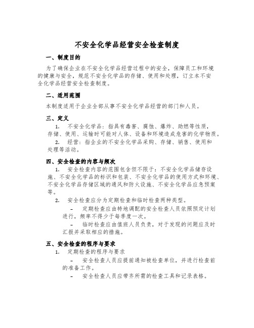 危险化学品经营安全检查制度