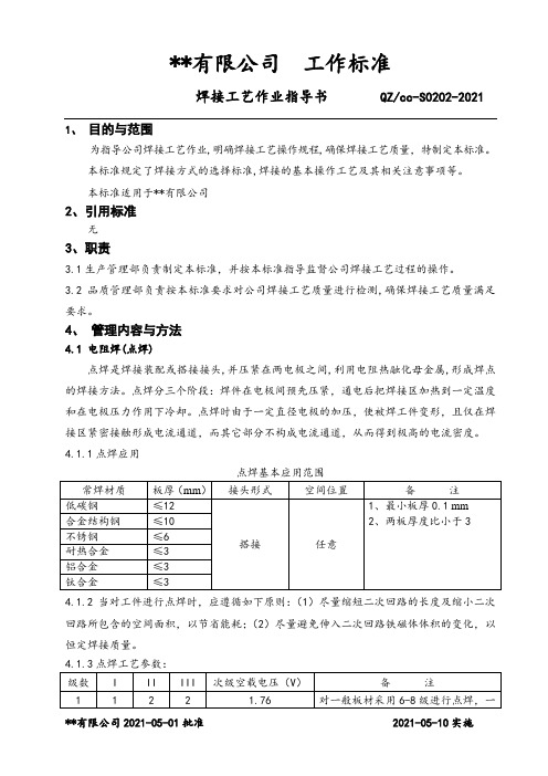 焊接工艺作业指导书