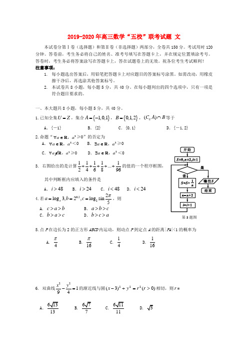 2019-2020年高三数学“五校”联考试题 文