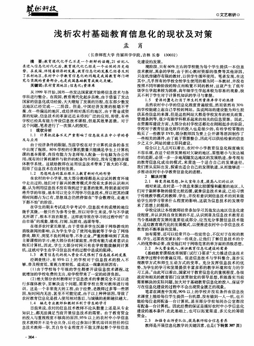 浅析农村基础教育信息化的现状及对策