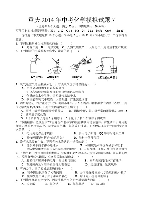 重庆2014年中考化学模拟试题7