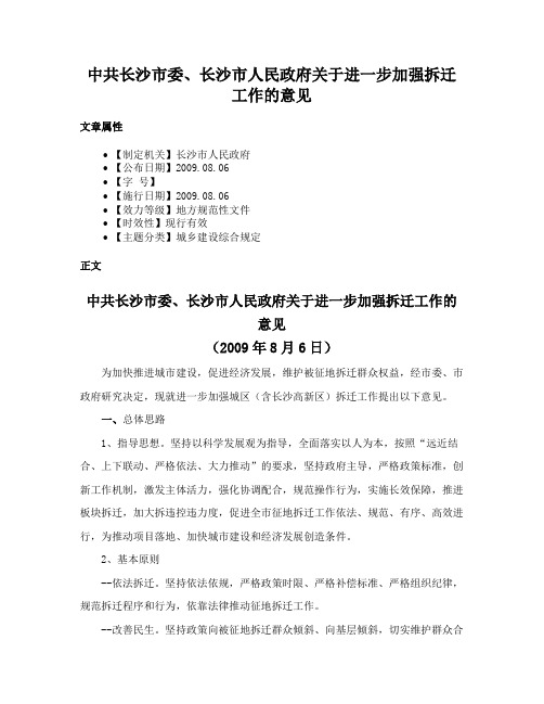 中共长沙市委、长沙市人民政府关于进一步加强拆迁工作的意见