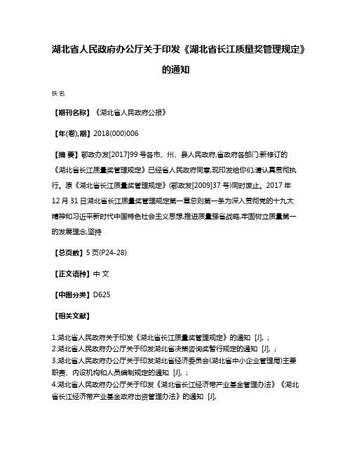 湖北省人民政府办公厅关于印发《湖北省长江质量奖管理规定》的通知