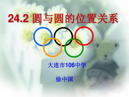 24.2圆和圆的位置关系课件1