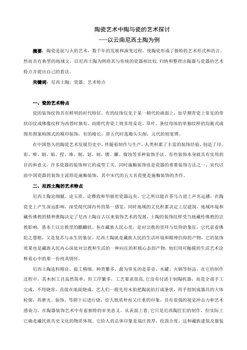 陶瓷艺术中陶与瓷的艺术探讨---以云南尼西土陶为例