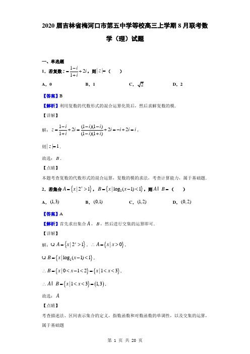 2020届吉林省梅河口市第五中学等校高三上学期8月联考数学(理)试题(解析版)