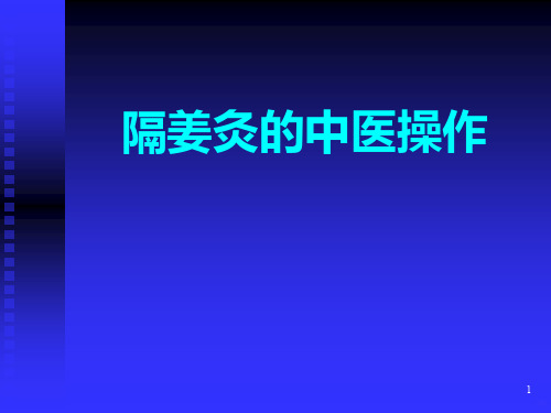 隔姜灸的方法PPT课件