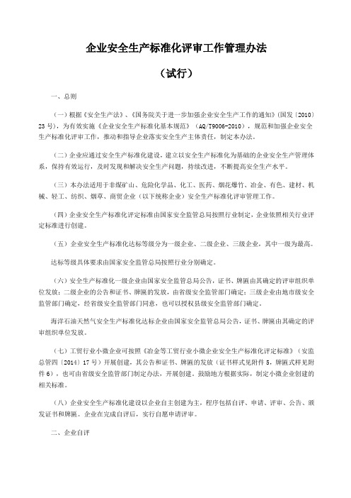 企业安全生产标准化评审工作管理办法试行