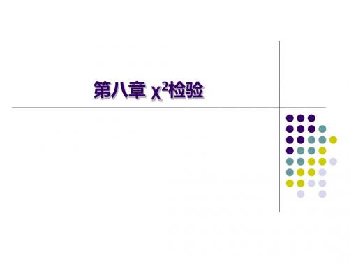 第八章卡方检验-精选文档