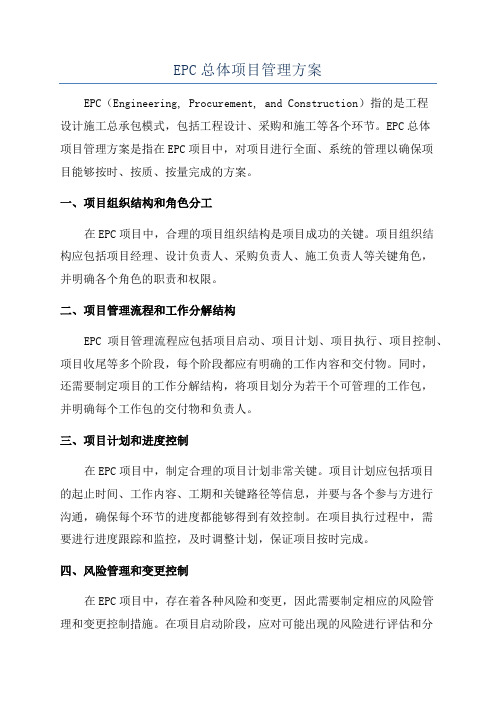 EPC总体项目管理方案