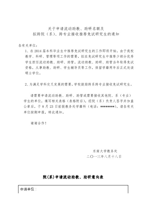 关于申请流动助教、助研名额及拟跨院(系)、跨专业接收推荐免试研究生的通知【模板】