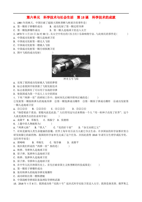 八年级历史下册 第六单元 科学技术与社会生活 第18课 科学技术的成就检测卷 新人教版