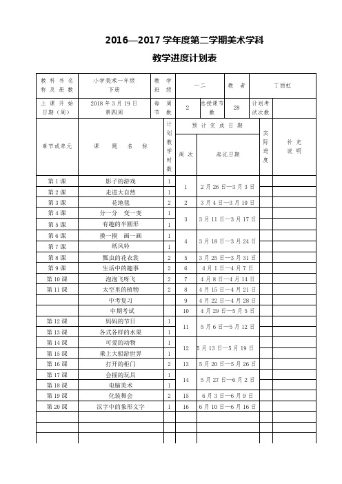 一年级下册美术教学进度表