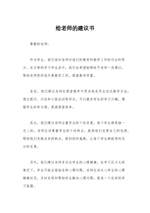 给老师的建议书