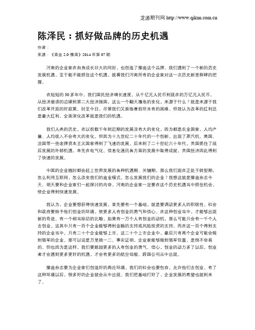 陈泽民：抓好做品牌的历史机遇