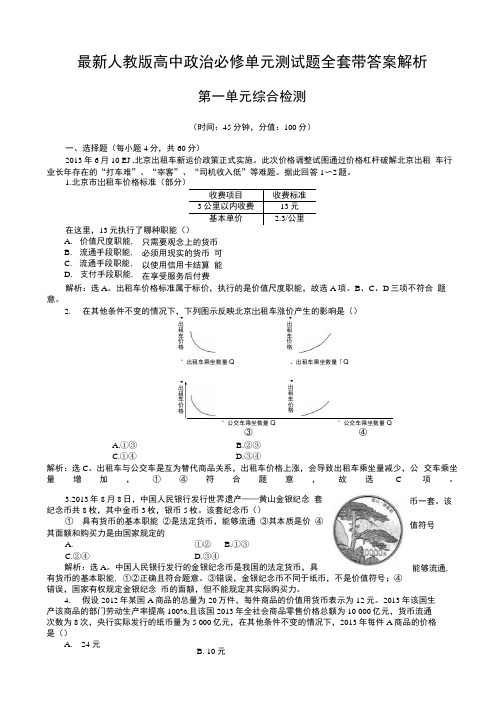 人教版高中政治必修单元测试题全套带答案解析.docx