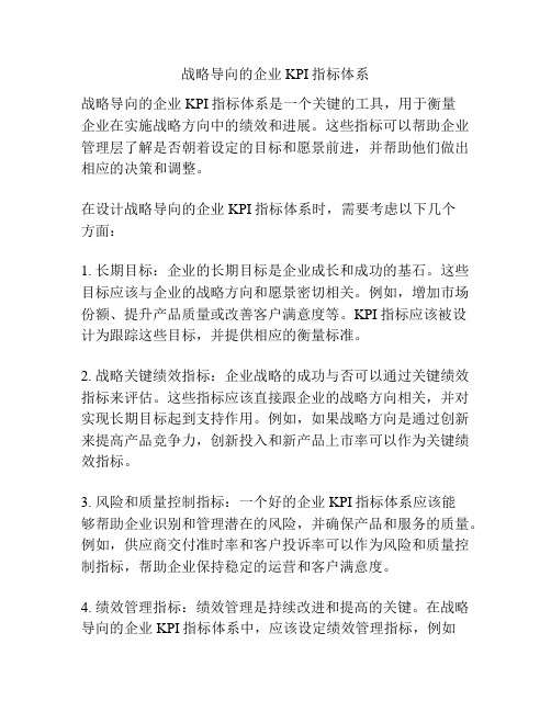 战略导向的企业KPI指标体系