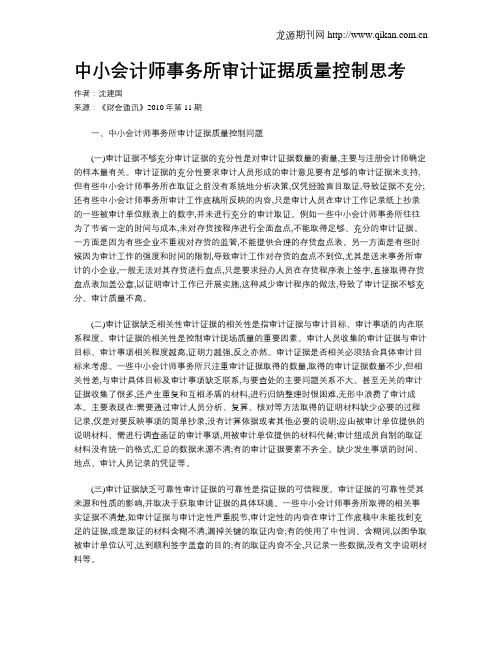 中小会计师事务所审计证据质量控制思考