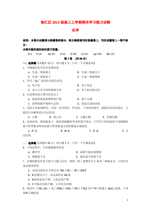 上海市徐汇区高三化学上学期期末考试试题(上海徐汇一