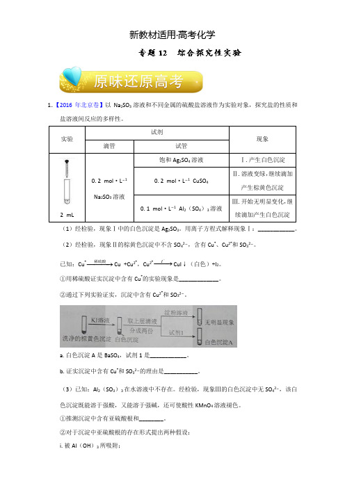 【新教材】高考化学备考专题12 综合探究性实验 含解析