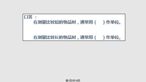 二年级数学认识分米和毫米PPT课件