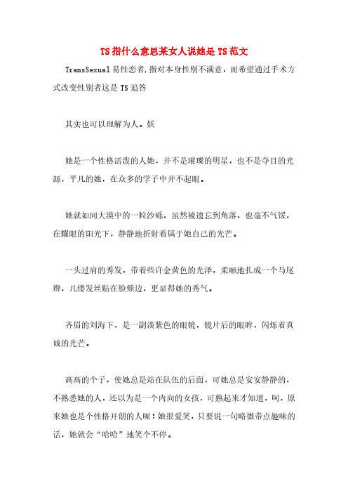 TS指什么意思某女人说她是TS范文