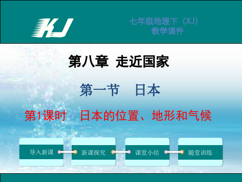 新湘教版初中地理七年级下册精品课件第1课时  日本的位置、地形和气候