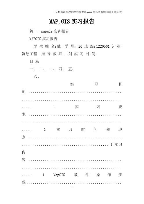 MAP,GIS实习报告