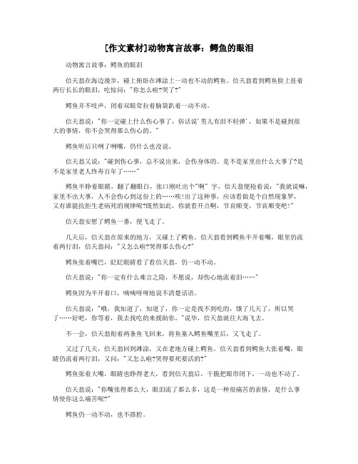 [作文素材]动物寓言故事：鳄鱼的眼泪