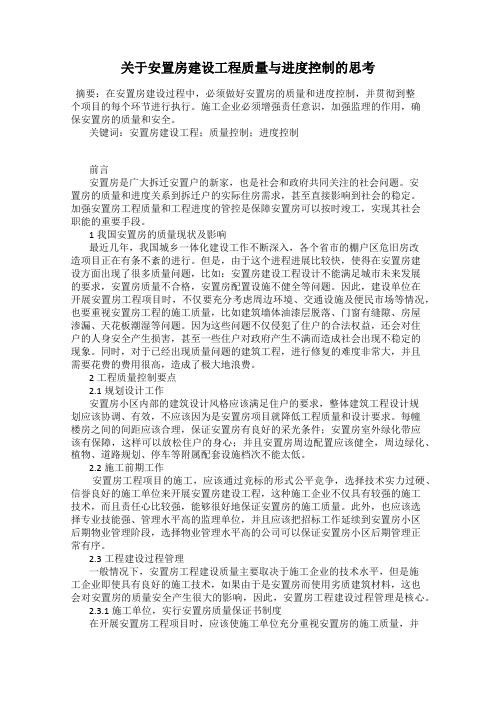 关于安置房建设工程质量与进度控制的思考