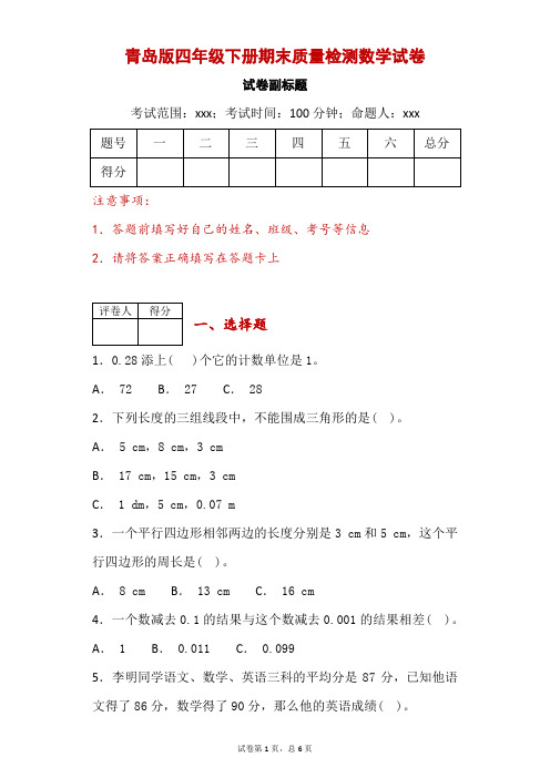 青岛版四年级下册期末质量检测数学试卷-附答案