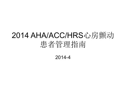 2014 AHAACCHRS房颤患者管理指南