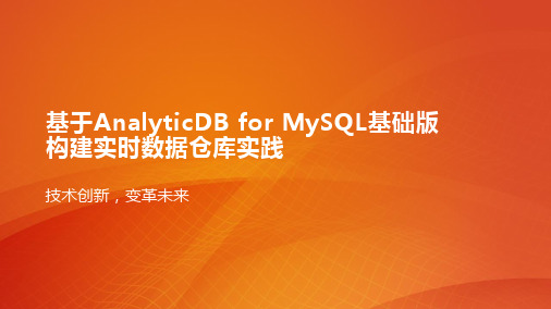 基于AnalyticDB for MySQL基础版构建实时数据仓库实践