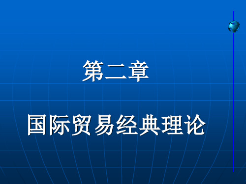 2国际贸易经典理论汇总