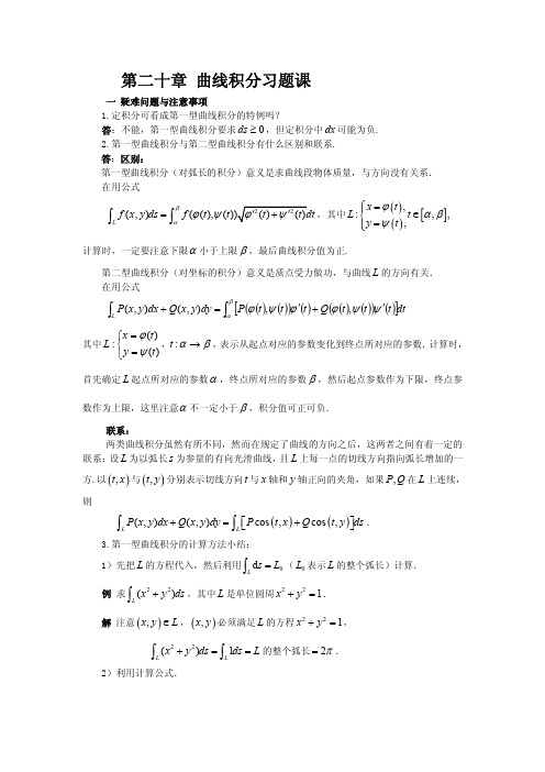 江苏大数学分析-第二十章 曲线积分习题课