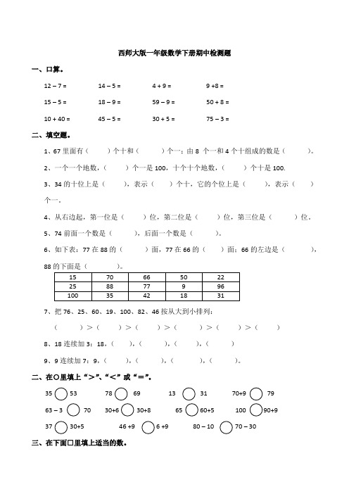 【数学】西师大版一年级数学下册期中检测题