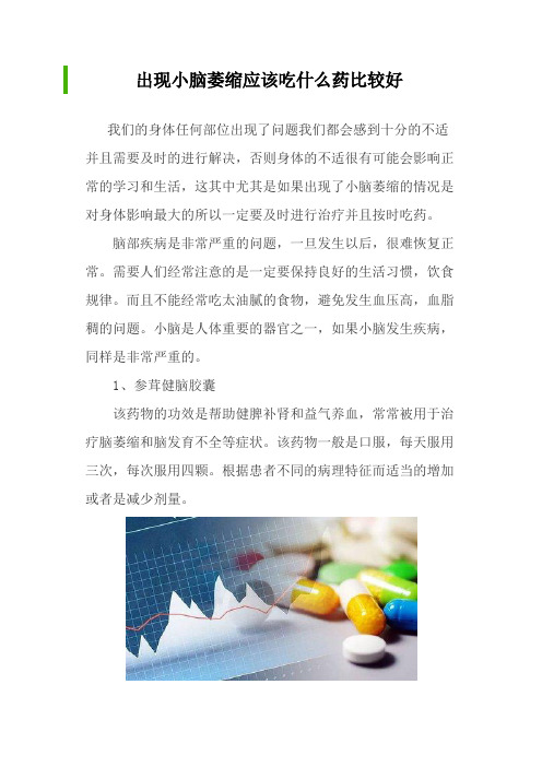 出现小脑萎缩应该吃什么药比较好