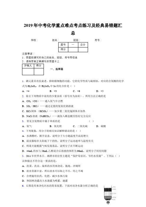 2019年中考化学重点难点考点练习及经典易错题汇总和解析303025