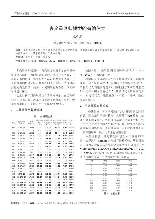 多变量回归模型的有偏估计