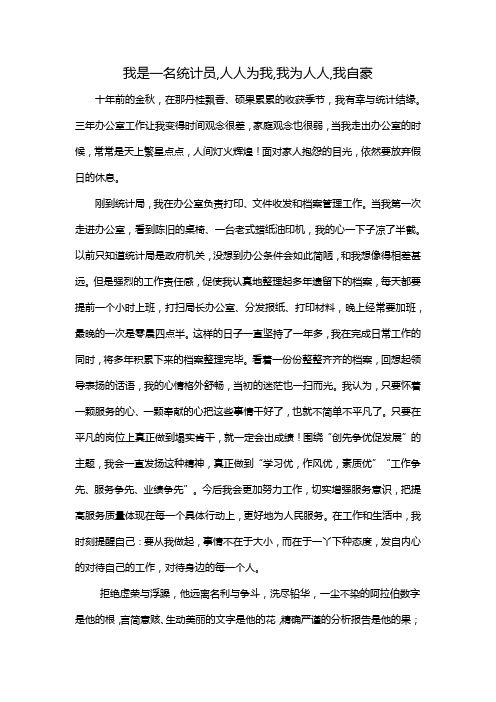 我是一名统计员,人人为我,我为人人,我自豪的作文